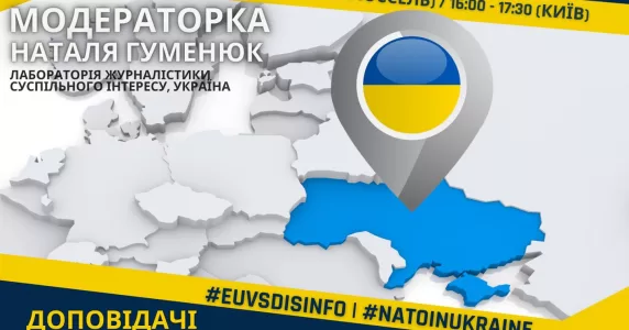 20.05 — Протидіємо дезінформації в Україні разом: Яка роль для ЄС та НАТО?