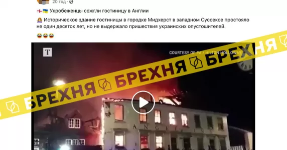 Інформація про те, що українські біженці спалили 400-річний готель у Британії – фейк