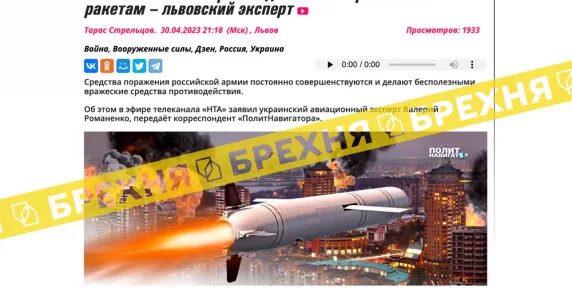 Пропагандисти приписали українському експерту заяву, що ЗСУ не здатні протидіяти ворожим ракетам