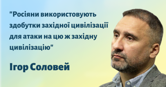 Фейки і маніпуляції росії: їх така кількість, що спростувати не вистачить ресурсів жодної країни – Ігор Соловей