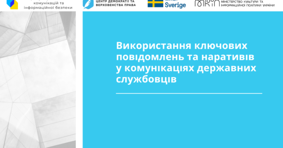 Стартувала Школа протидії дезінформації для держслужбовців