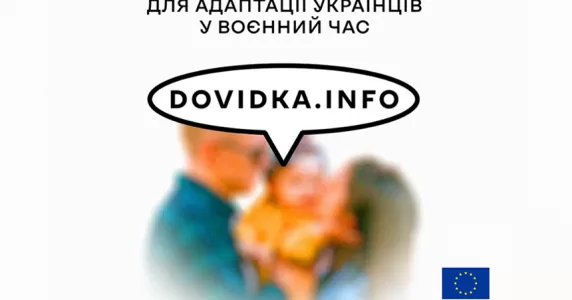 Проєкт ЄС допоможе українцям з адаптацією у воєнний час