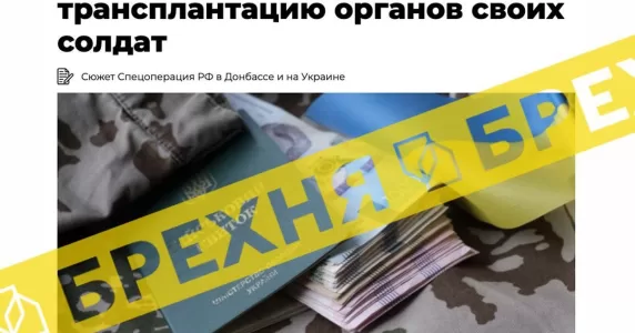 Новини про таємну трансплантацію органів загиблих українських військових – фейкові