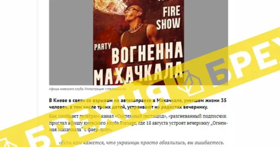Мережею поширюється інформація про «вогняну» вечірку в Києві на честь вибуху в Махачкалі. Це – фейк