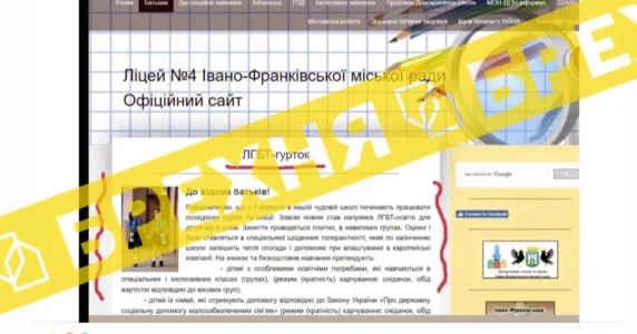 Інформація про відкриття в одному з ліцеїв Івано-Франківська «ЛГБТ-гуртка» – фейк