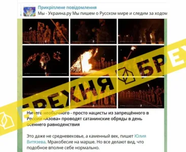 Росіяни розганяють новину, що бійці полку «Азов» нібито вдаються до «сатанинських обрядів». Це неправда
