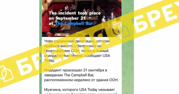 News that a member of the Ukrainian delegation got into a drunk scandal in the USA is fake