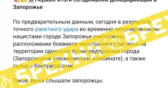 Кажуть, у Запоріжжі нібито знищено підрозділ «Іноземного легіону» та уражено склад з боєприпасами. Це – неправда