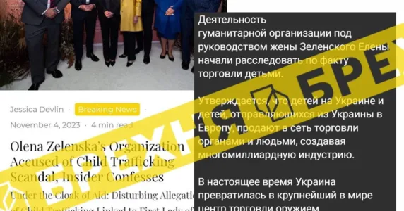 Мережею шириться новина про те, що «фундацію Зеленської звинувачують у торгівлі людьми». Це – ворожий вкид
