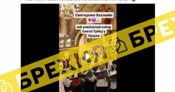 Новини про те, що у храмах Православної церкви України відсвяткували Гелловін, – фейкові