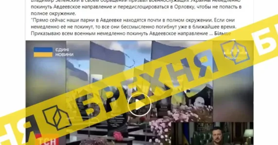 Заяви про те, що президент Зеленський нібито дав наказ воїнам ЗСУ залишити Авдіївку, не відповідають дійсності