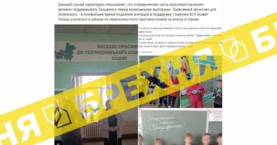 Новини про те, що в українських школах почали агітувати за Залужного як кандидата на пост президента, – фейкові