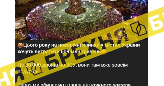 Мережею ширяться чутки про те, що в Україні 609 млн грн виділили на новорічні ялинки. Це – неправда