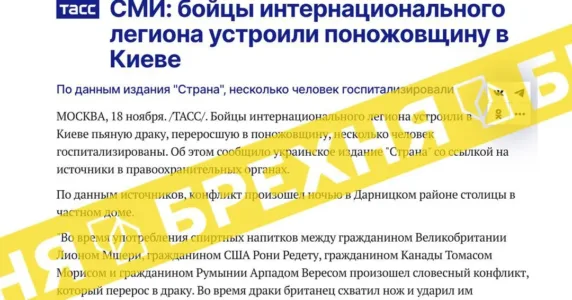 Кажуть, ніби військовослужбовці Міжнародного легіону «влаштували у Києві поножів’я». Це – неправда