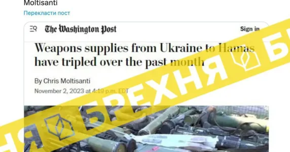 Стаття The Washington Post про передачу Україною зброї для ХАМАС – фальшивка