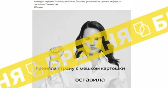 Новини про те, що «Тихановська пообіцяла передати білоруську ядерну зброю Україні», – фейкові