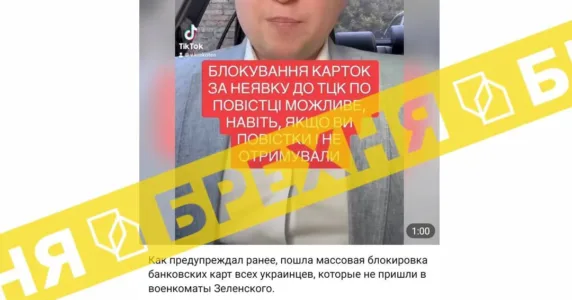 Інформація про те, що військовозобовʼязаним, які не зʼявилися в ТЦК, блокують банківські картки, – неправдива