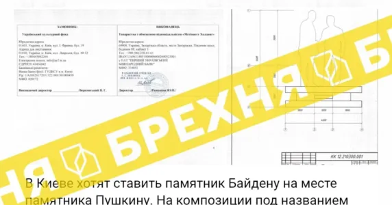Пишуть, що нібито у Києві готуються встановити монумент Байдену за 10 млн гривень. Це – фейк