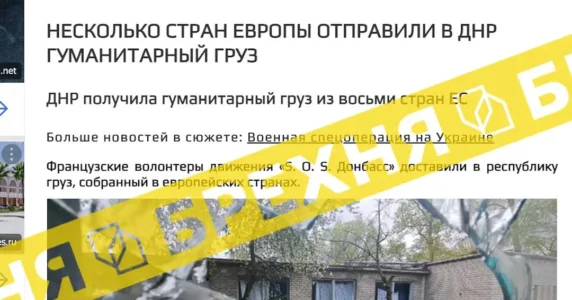 Фейк: «вісім європейських країн відправили гуманітарку до «днр»