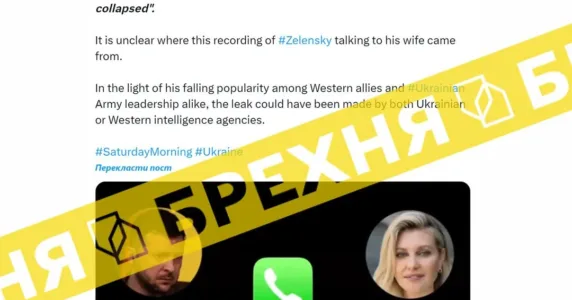 «Зеленський у телефонній розмові з дружиною назвав Байдена «лицеміром», а Блінкена – «клоуном». Цей аудіозапис фейковий