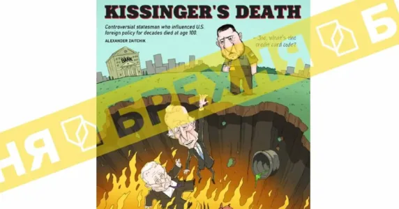 Карикатура на президента Зеленського, Байдена і Кіссінджера — це фальсифікація