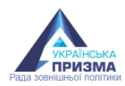 Рада зовнішньої політики “Українська призма”