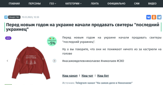 «В українських інтернет-магазинах продають новорічні светри з написом «Останній українець». Проте такого товару не існує