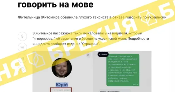 «Українка вимагає звільнити глухонімого таксиста, бо він відмовився розмовляти з нею українською». Це – ворожий вкид