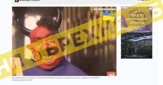 «Танцюючі у церкві чорти вітали українців з Новим роком і бажали смерті росіянам». Це – ворожий вкид