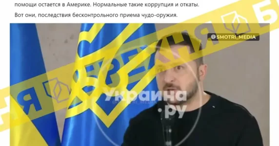 «Зеленський звинуватив оборонні підприємства США у корупції та відкатах». Це – ворожа маніпуляція