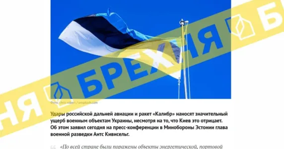 «У розвідці Естонії вважають удари РФ по Україні досить ефективними». Це – ворожа маячня