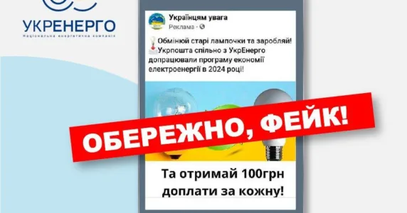 Фейк: «в «Укренерго» пообіцяли споживачам винагороду за старі лампи»