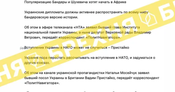 «Україна має просувати бандерівську версію своєї історії в країнах Африки». Це – маніпуляція