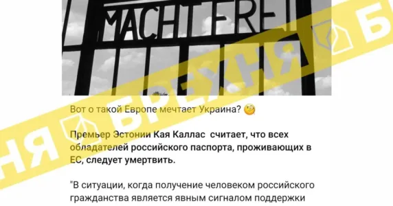 «Премʼєрка Естонії вважає, що власників російських паспортів, які проживають у ЄС, слід умертвити». Це – фейк