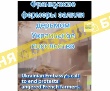 «Французькі фермери облили фекаліями посольство України в Парижі». Це – неправда