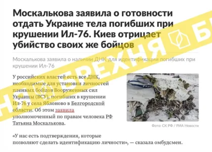 «Росія готова віддати Україні тіла загиблих під час збиття Іл-76». Це – маніпуляція