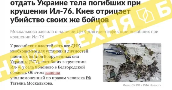 «Росія готова віддати Україні тіла загиблих під час збиття Іл-76». Це – маніпуляція