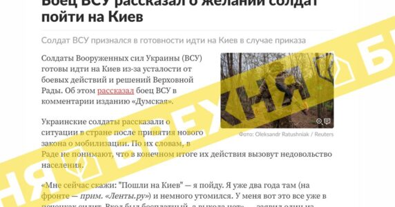 «Бійці ЗСУ готові покинути позиції і йти на Київ». Це – неправда