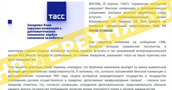 Фейк: «Київ порушив конвенцію про дипломатичні відносини, вербуючи найманців закордоном»