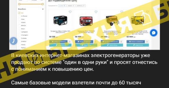 «У Києві зріс попит на генератори, магазини підняли ціни в пʼять разів». Це – неправда
