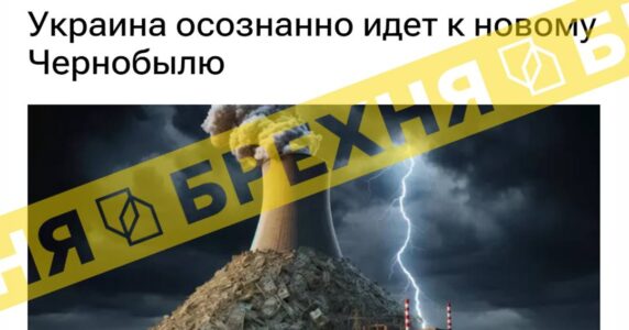 «Україна йде до нового Чорнобиля». Це – ворожа ІПСО