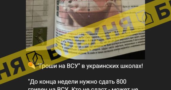 «В школах України почали примусово збирати гроші на ЗСУ». Це – фейк