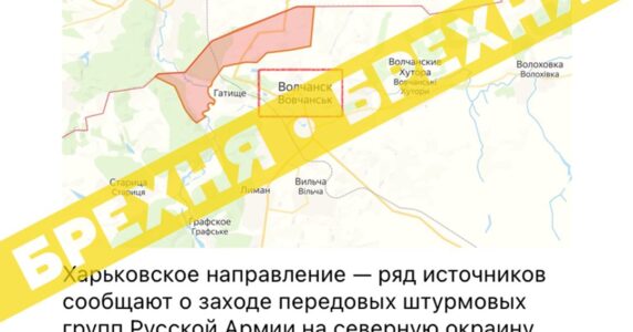 Фейк: «Ворог зайшов у Вовчанськ, що на Харківщині»
