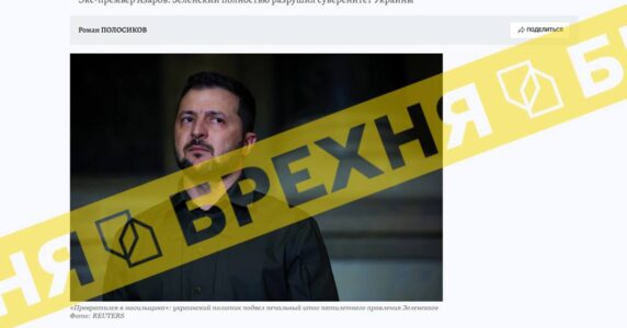Фейк: «Зеленський перетворився на могильника української державності»