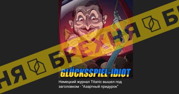 «На обкладинці німецького журналу Зеленський грає на гроші США у кривавий ігровий автомат». Це – фейк