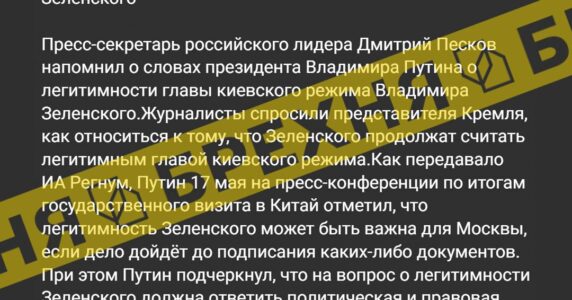 Неправда: «право Зеленського підписувати документи від імені України вже під сумнівом»