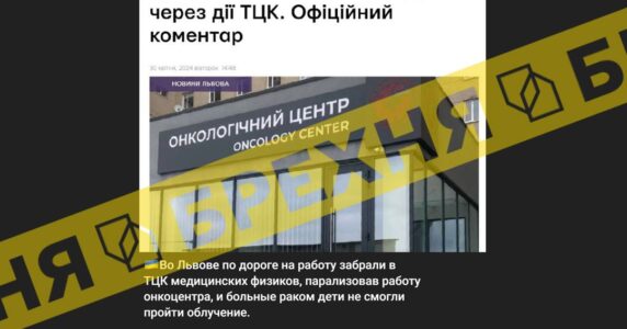 «У Львові повідомили про загрозу зупинки роботи онкоцентру через дії ТЦК». Це – маніпуляція