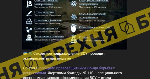 «В Україні діє таємний підрозділ ЗСУ, який проводить досліди над людьми». Це – маячня