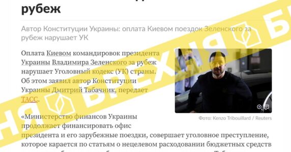 «Закордонні поїздки Зеленського – незаконні та є кримінальним злочином». Це – неправда
