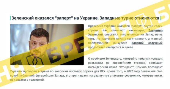 «Зеленського закрили всередині власної країни, і він став невиїзним». Це – фейк